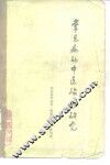 常见病的中医治疗研究 封面