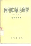 实用中药治疗学  增订本 封面