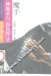 魔手  神奇手穴自我疗法 封面