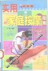 实用家庭按摩指南 封面