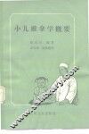 小儿推拿学概要 封面