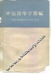 中医按摩学简编 封面