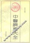 中医脐疗大全 封面
