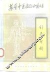 基层中医临证必读大系  针灸分册 封面