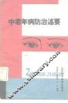 中老年病防治述要 封面