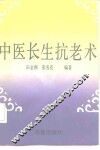 中医长生抗老术 封面