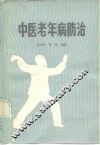 中医老年病防治 封面