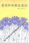 老年科学养生常识 封面
