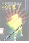 中医药延缓衰老400题 封面