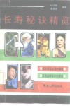 长寿秘诀精览 封面