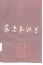 养老奉亲书 封面