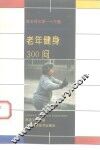 老年健身300问 封面