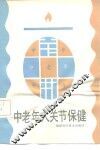 中老年人关节保健 封面