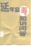 延年益寿知识问答 封面