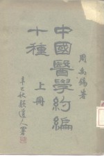 中国医学约编十种  上 封面