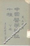 中国医学约编十种  下 封面