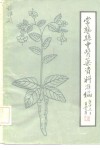 常熟县中医药资料汇编  论文·文摘·索引  1949-1980 封面