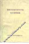 福建省首届中青年中医论文竞赛选编 封面