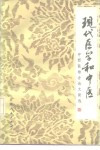 现代医学和中医  中西医结合论文新选 封面