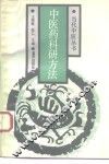 中医药科研方法 封面