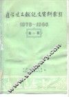 医学史论文资料索引  1979-1986  第2辑 封面