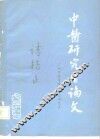 中医研究生论文 封面