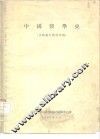 中国医学史 电子书封面