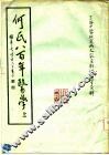 何氏八百年医学  上 封面