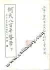 何氏八百年医学  下 封面