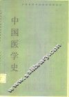 全国高等中医院校函授教材  中国医学史 封面