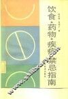 饮食·药物·疾病禁忌指南 封面
