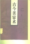 古今美容术 封面