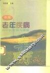 常见老年疾病的中医防治与康复 封面