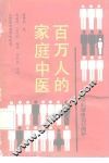 百万人的家庭中医  自己的健康自己维护 封面