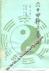 六十四卦与养生 封面