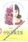 中医养颜美容 封面
