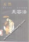 天然美容法 封面