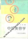中医美容学 封面