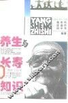 养生与长寿知识 封面