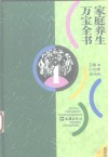 家庭养生万宝全书 封面