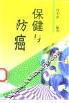 保健与防癌 封面