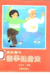 家庭实用自学健身法 封面