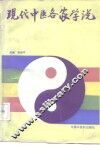 现代中医各家学说 封面