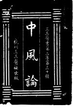 中风论  第2集  卅 封面