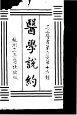 医学说约  第2集  16 封面