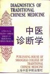 中医诊断学 封面