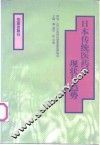 日本传统医药学现状与趋势 封面