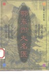 鄂东四大名医 封面