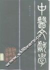 中医文献学 封面