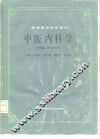 中医内科学 封面